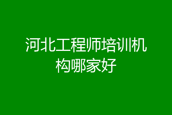 河北工程师培训机构哪家好