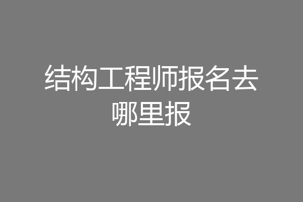 结构工程师报名去哪里报