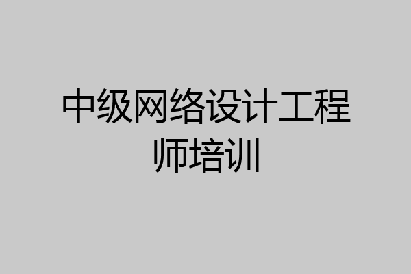 中级网络设计工程师培训