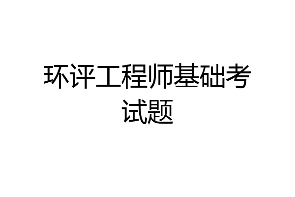 环评工程师基础考试题