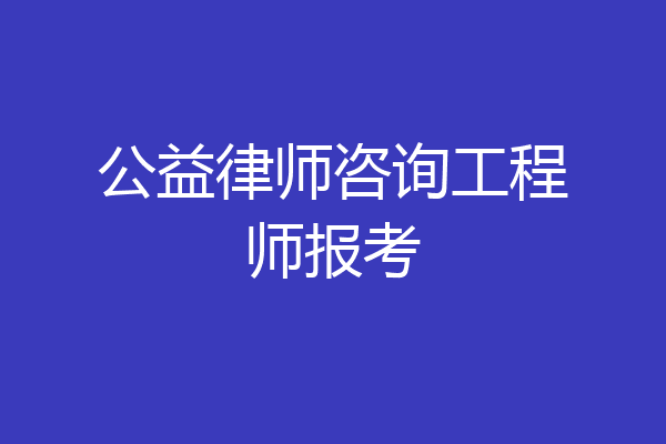 公益律师咨询工程师报考