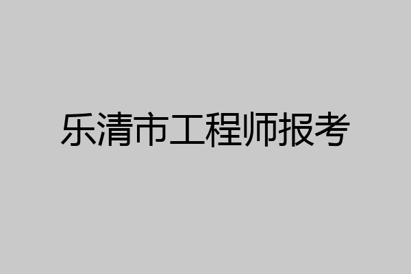 乐清市工程师报考