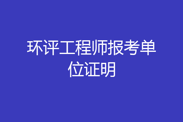 环评工程师报考单位证明