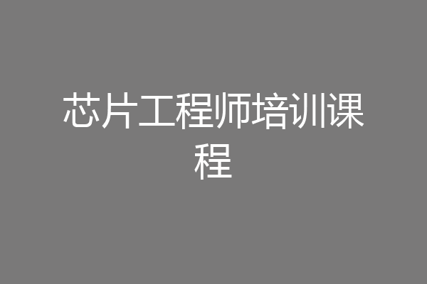 芯片工程师培训课程