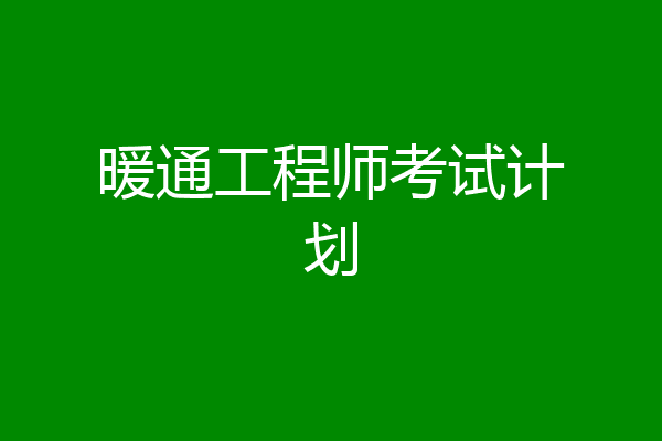 暖通工程师考试计划