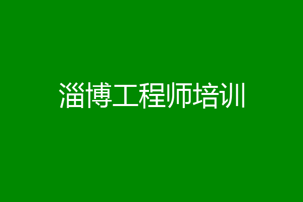淄博工程师培训
