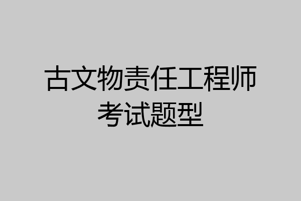 古文物责任工程师考试题型