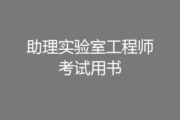 助理实验室工程师考试用书