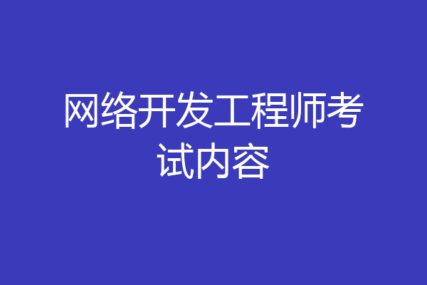 网络开发工程师考试内容