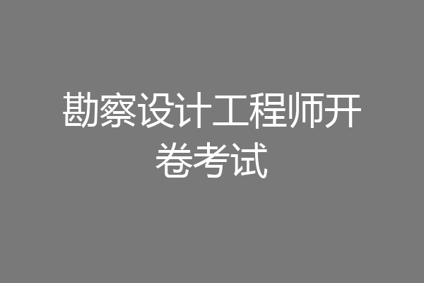 勘察设计工程师开卷考试