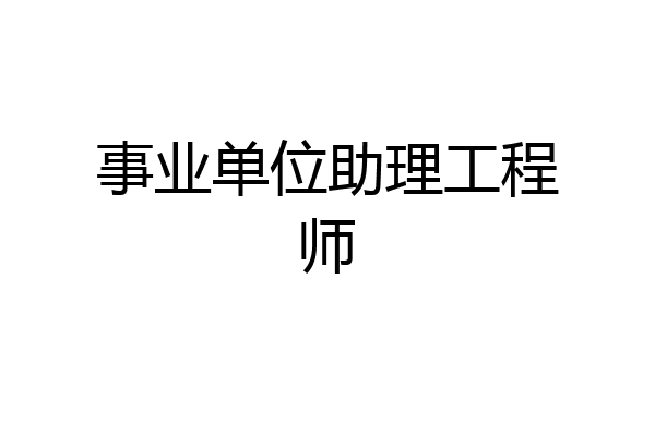 事业单位助理工程师