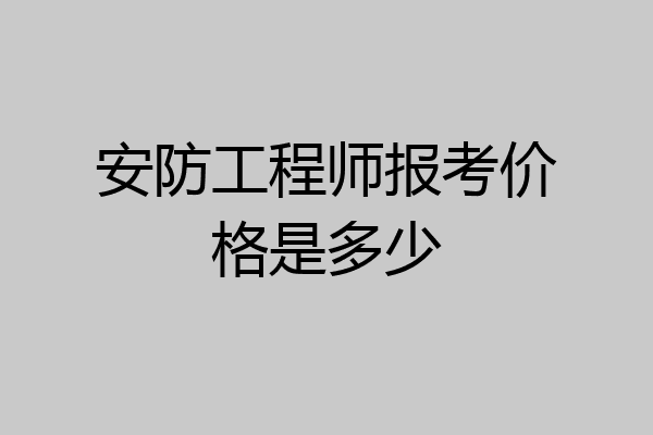 安防工程师报考价格是多少
