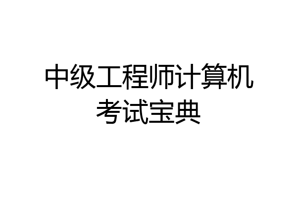中级工程师计算机考试宝典