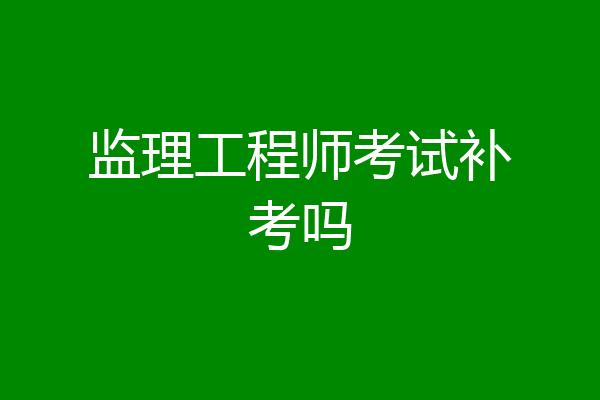 监理工程师考试补考吗