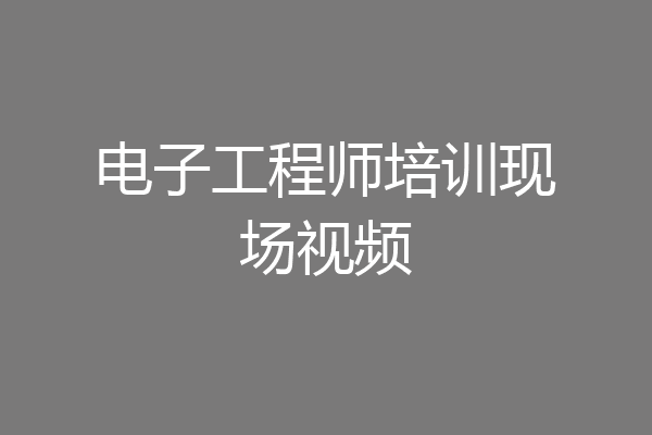 电子工程师培训现场视频