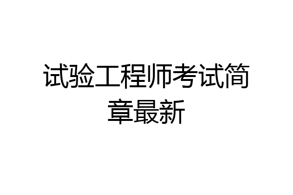 试验工程师考试简章最新