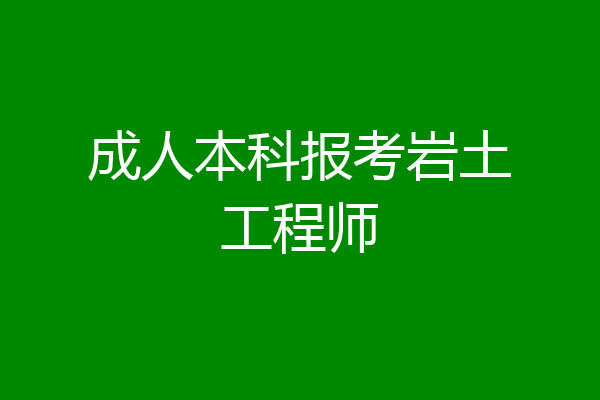 成人本科报考岩土工程师