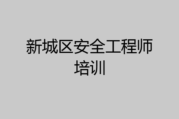 新城区安全工程师培训