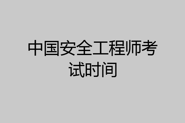 中国安全工程师考试时间