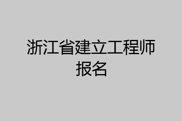 浙江省建立工程师报名