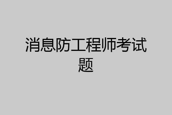 消息防工程师考试题