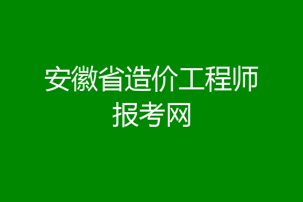 安徽省造价工程师报考网