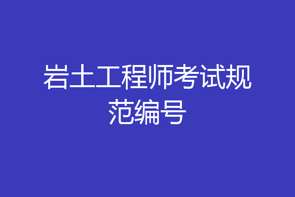 岩土工程师考试规范编号
