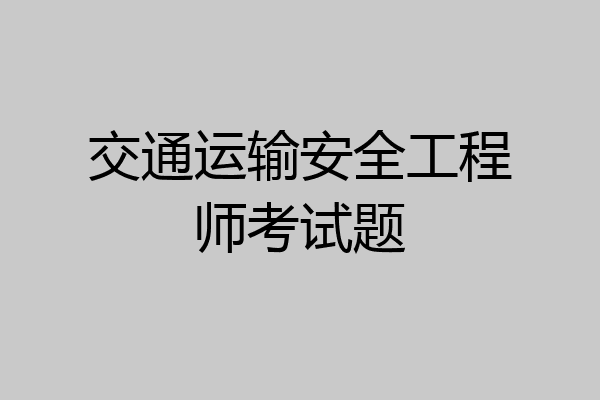交通运输安全工程师考试题