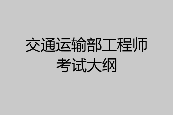 交通运输部工程师考试大纲
