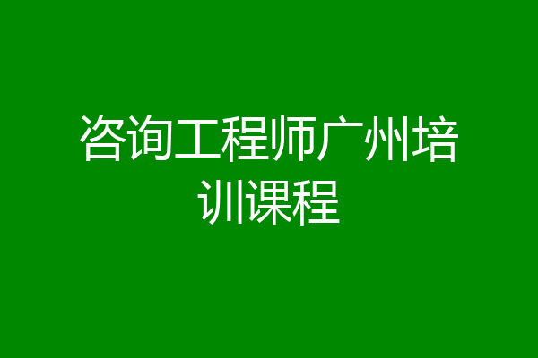 咨询工程师广州培训课程