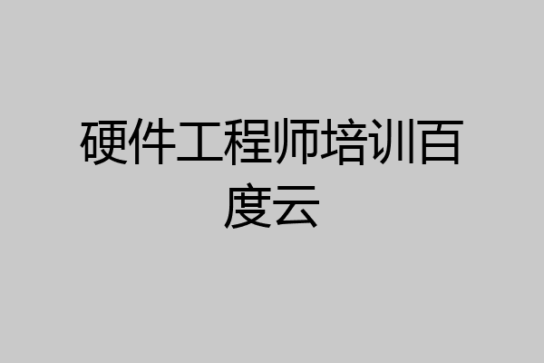 硬件工程师培训百度云