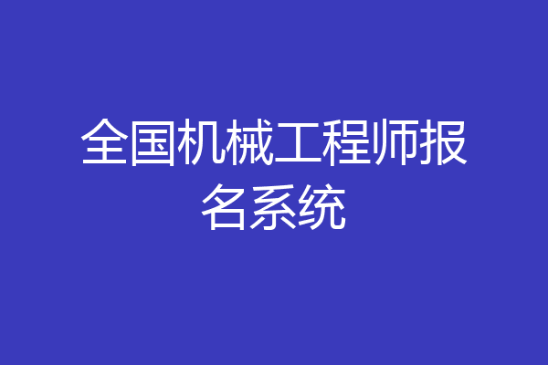 全国机械工程师报名系统