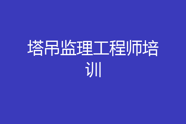 塔吊监理工程师培训