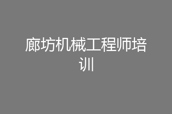 廊坊机械工程师培训