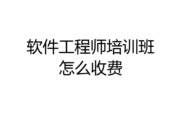 软件工程师培训班怎么收费