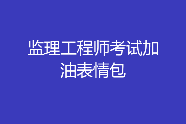 监理工程师考试加油表情包