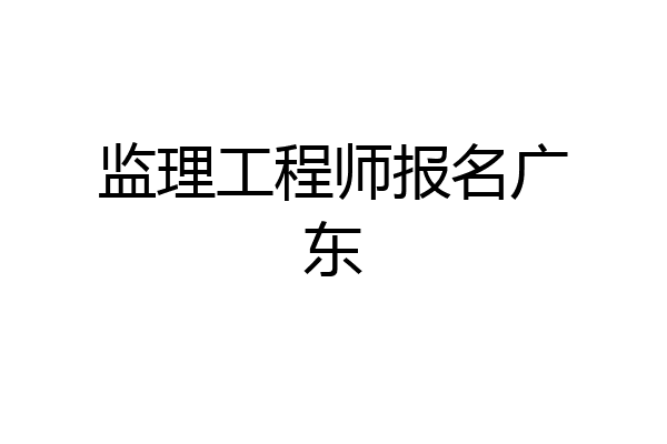 监理工程师报名广东