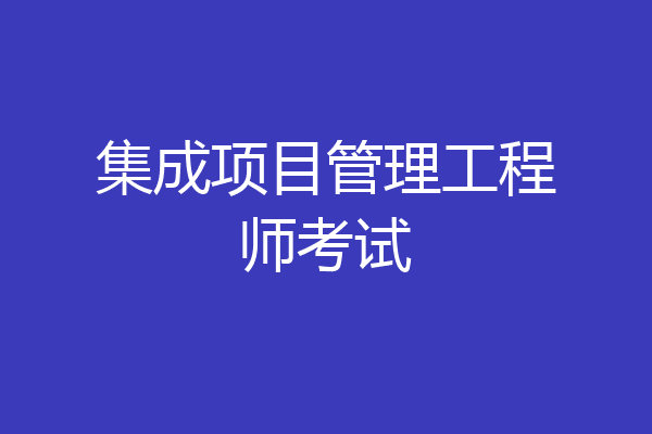 集成项目管理工程师考试