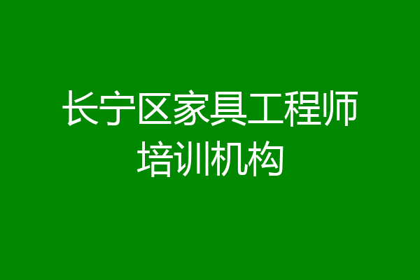 长宁区家具工程师培训机构
