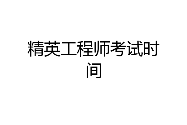 精英工程师考试时间