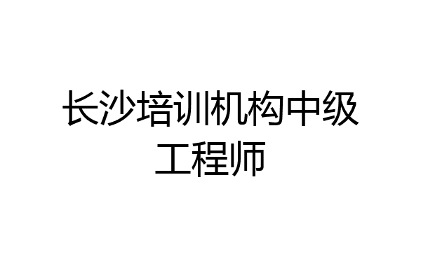 长沙培训机构中级工程师