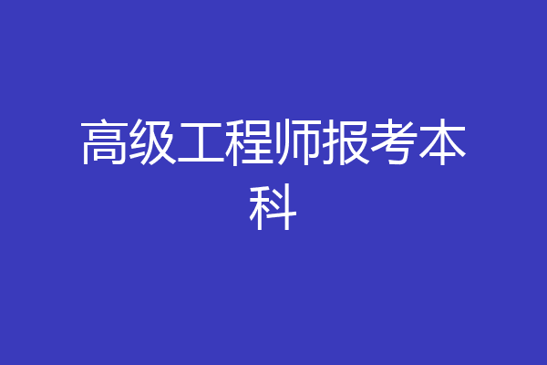 高级工程师报考本科
