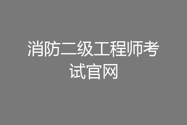 消防二级工程师考试官网