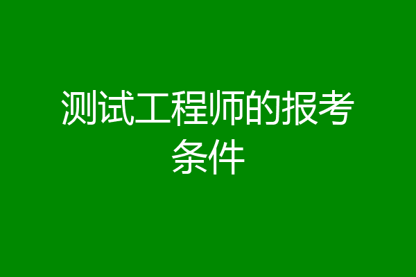 测试工程师的报考条件