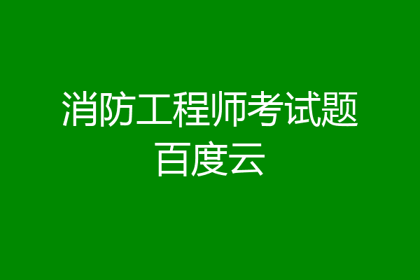 消防工程师考试题百度云