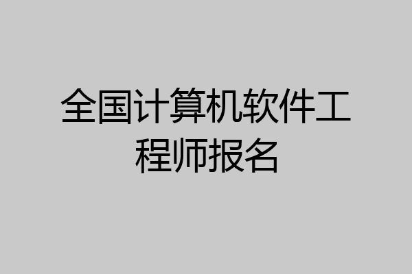 全国计算机软件工程师报名