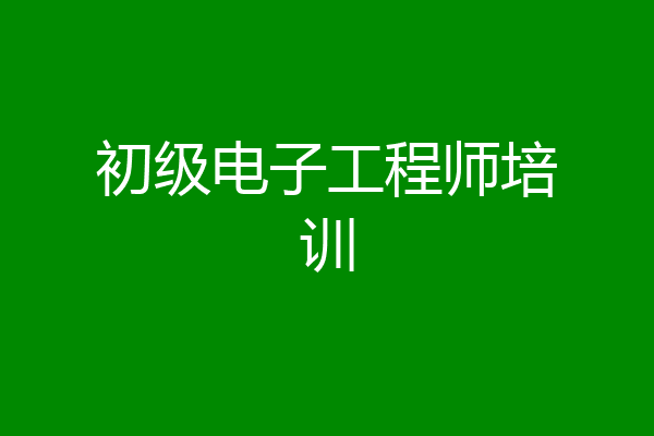 初级电子工程师培训
