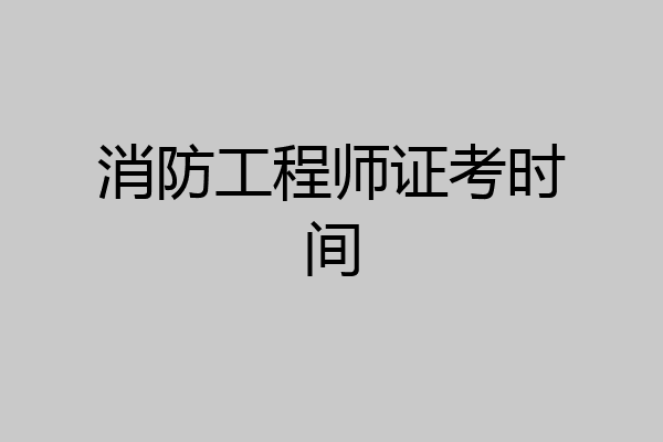 消防工程师证考时间