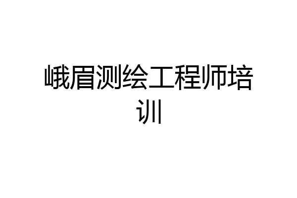 峨眉测绘工程师培训