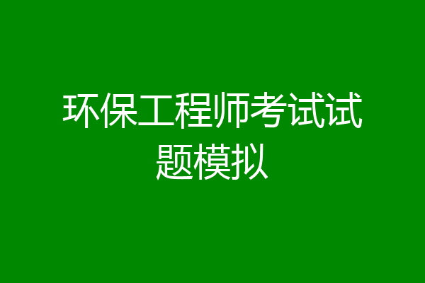 环保工程师考试试题模拟